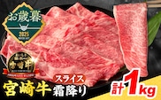≪お歳暮・冬ギフト2025≫数量限定 宮崎牛 霜降り スライス 計1kg 肉質等級4等級以上 牛肉 黒毛和牛 国産 食品 おかず 最高級 ブランド牛 すき焼き しゃぶしゃぶ 肉じゃが 人気 おすすめ 記念日 贈り物 お取り寄せ ミヤチク 宮崎県 日南市 送料無料_DB39-253