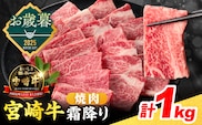 ≪お歳暮・冬ギフト2025≫数量限定 宮崎牛 霜降り 焼肉 計1kg 肉質等級4等級以上 牛肉 黒毛和牛 国産 食品 おかず 最高級 ブランド牛 焼き肉 BBQ バーベキュー キャンプ 人気 おすすめ 記念日 贈り物 お取り寄せ ミヤチク 宮崎県 日南市 送料無料_DB40-253