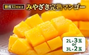 みやざき 完熟マンゴー 2玉 ～ 3玉 期間限定 数量限定 マンゴー 宮崎 フルーツ 果物 くだもの 国産 食品 先行予約 2026 令和8年発送 濃厚 デザート おやつ おすすめ 冷蔵 ご褒美 贅沢 おすそわけ 化粧箱入り ギフト プレゼント 贈り物 贈答 日南市 送料無料_DA33-24