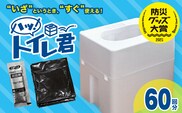 緊急時にあると便利!! 非常用トイレ ハッ！トイレ君 60回分 日用品 雑貨 災害グッズ 防災グッズ 簡易トイレ 災害用トイレ 防災用品 介護用 多機能 レジャー アウトドア キャンプ 渋滞時 おすすめ 軽量 生活用品 男女兼用 宮崎県 日南市 送料無料_D97-24