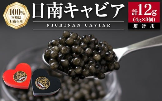 日南CAVIAR キャビア 計12g 4g 3個 魚卵 魚介 魚貝 国産 食品 加工品 おつまみ 三大珍味 黒いダイヤ 贅沢 高級 上質 ご褒美 お祝い 記念日 イベント パーティー オードブル お取り寄せ グルメ おすすめ ギフト プレゼント 贈り物 宮崎県 日南市 送料無料_DA16-23