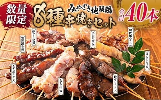 数量限定 みやざき地頭鶏 8種 串焼き セット 合計40本 鶏肉 チキン 焼き鳥 やきとり もも串 鶏皮 希少 惣菜 食品 国産 ブランド鶏 地鶏 BBQ おかず おつまみ お弁当 冷凍 たれ 塩 人気 おすすめ 簡単調理 記念日 お取り寄せ グルメ 宮崎県 日南市 送料無料_DA22-23