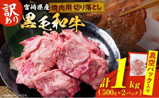 数量限定 訳あり 宮崎県産 黒毛和牛 焼肉用 切り落とし 計1kg 肉 牛肉 和牛 ワケアリ 不揃い 国産 冷凍 BBQ バーベキュー キャンプ おすすめ おかず おつまみ お弁当 炒め物 ビーフシチュー カレー お祝い 記念日 宮崎県 日南市 送料無料_DA56-25