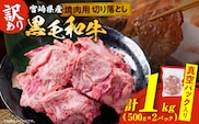 数量限定 訳あり 宮崎県産 黒毛和牛 焼肉用 切り落とし 計1kg 肉 牛肉 和牛 ワケアリ 不揃い 国産 冷凍 BBQ バーベキュー キャンプ おすすめ おかず おつまみ お弁当 炒め物 ビーフシチュー カレー お祝い 記念日 宮崎県 日南市 送料無料_DA56-25