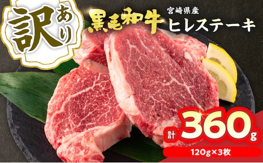 訳あり 黒毛和牛 ヒレ ステーキ 計360g 牛肉 ビーフ 赤身肉 希少 国産 ミヤチク ご褒美 お祝 記念日 食品 焼肉 鉄板焼き BBQ バーベキュー グランピング おかず おつまみ おすすめ お取り寄せ グルメ フィレ ヘレ 宮崎県 日南市 送料無料_DA39-25