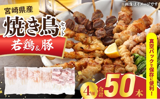 宮崎県産 焼き鳥 セット (合計50本) 4種 鶏肉 とり 鳥 チキン やきとり 冷凍 鶏もも 豚バラ 詰め合わせ 加工品 食品 国産 真空パック BBQ バーベキュー おかず おつまみ お弁当 ギフト 贈り物 人気 おすすめ 簡単調理 宮崎県 日南市 送料無料_DA50-25