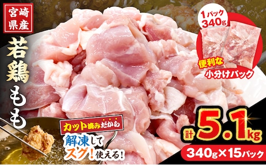 宮崎県産 若鶏 もも肉 カット 計5.1kg(340g×15パック) 数量限定 肉 鶏肉 鶏もも 小分け 真空パック チキン 国産 おかず おつまみ お弁当 万能食材 食品 簡単調理 から揚げ とり天 親子丼 チキン南蛮 カレー シチュー 大容量 おすそ分け 選べる 冷凍 日南市 送料無料_DA57-25