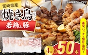 宮崎県産 焼き鳥 セット (合計50本) 4種 鶏肉 とり 鳥 チキン やきとり 冷凍 鶏もも 豚バラ 詰め合わせ 加工品 食品 国産 真空パック BBQ バーベキュー おかず おつまみ お弁当 ギフト 贈り物 人気 おすすめ 簡単調理 宮崎県 日南市 送料無料_DA50-25