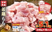 宮崎県産 若鶏 もも肉 カット 計5.1kg(340g×15パック) 数量限定 肉 鶏肉 鶏もも 小分け 真空パック チキン 国産 おかず おつまみ お弁当 万能食材 食品 簡単調理 から揚げ とり天 親子丼 チキン南蛮 カレー シチュー 大容量 おすそ分け 選べる 冷凍 日南市 送料無料_DA57-25