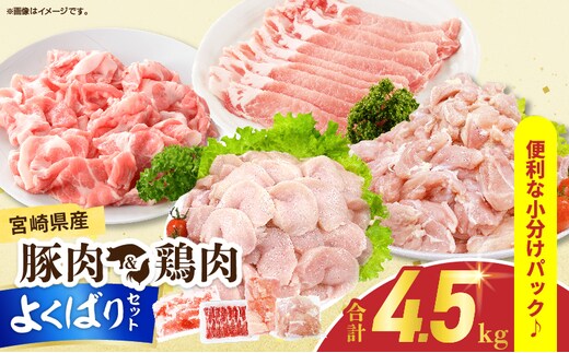 宮崎県産 豚肉＆鶏肉 よくばりセット 合計4.5kg 国産 食品 切り落とし スライス もも むね 切身 小分け 真空パック 万能 便利 簡単調理 食べ比べ おかず から揚げ チキン南蛮 カレー しゃぶしゃぶ すき焼き 生姜焼き 肉じゃが 棒棒鶏 おすすめ 冷凍 日南市 送料無料_DB43-25