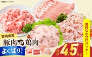 宮崎県産 豚肉＆鶏肉 よくばりセット 合計4.5kg 国産 食品 切り落とし スライス もも むね 切身 小分け 真空パック 万能 便利 簡単調理 食べ比べ おかず から揚げ チキン南蛮 カレー しゃぶしゃぶ すき焼き 生姜焼き 肉じゃが 棒棒鶏 おすすめ 冷凍 日南市 送料無料_DB43-25