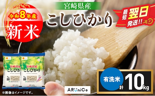 最短翌日発送 新米 コシヒカリ 令和8年産 10kg 2026年産 有洗米 日南市産 米 ご飯 ライス こめ 超早場米 国産 食品 精米 白米 おすすめ おにぎり おむすび お弁当 炊き込みご飯 雑炊 ギフト 贈り物 産地直送 選べる 宮崎県 送料無料_DB49-26