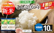 最短翌日発送 新米 コシヒカリ 令和8年産 10kg 2026年産 有洗米 日南市産 米 ご飯 ライス こめ 超早場米 国産 食品 精米 白米 おすすめ おにぎり おむすび お弁当 炊き込みご飯 雑炊 ギフト 贈り物 産地直送 選べる 宮崎県 送料無料_DB49-26