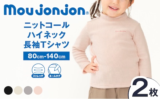 ≪サイズ・カラーが選べる≫ニットコール ハイネック 長袖 Tシャツ 2枚 子供服 キッズ 子供用品 ベビー服 国産 日本製 カシミヤ調 ジュニア シンプル 無地 ファッション 男の子 女の子 ユニセックス 贈り物 プレゼント お祝い moujonjon 日南市 宮崎県 送料無料_DB41-25