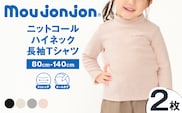 ≪サイズ・カラーが選べる≫ニットコール ハイネック 長袖 Tシャツ 2枚 子供服 キッズ 子供用品 ベビー服 国産 日本製 カシミヤ調 ジュニア シンプル 無地 ファッション 男の子 女の子 ユニセックス 贈り物 プレゼント お祝い moujonjon 日南市 宮崎県 送料無料_DB41-25