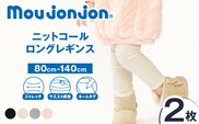≪サイズ・カラーが選べる≫ ニットコール ロング レギンス 2枚 子供服 キッズ 子供用品 ベビー服 国産 日本製 カシミヤ調 ジュニア シンプル 無地 ファッション 男の子 女の子 ユニセックス プレゼント ギフト お祝い moujonjon 日南市 宮崎県 送料無料_DB42-25