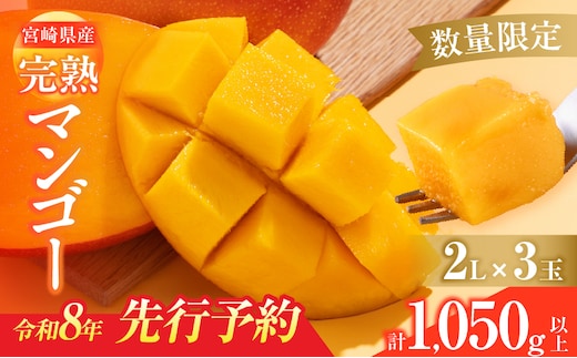 数量限定 宮崎県産 完熟マンゴー 2L×3玉 計1050g以上 期間限定 フルーツ スイーツ 果物 くだもの 食品 グルメ デザート 国産 産地直送 人気 おすすめ おやつ 高級 ご褒美 贅沢 贈り物 ギフト プレゼント 令和8年発送分 宮崎県 日南市 送料無料_DB37-25
