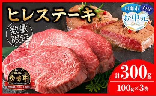 【お中元・夏の贈り物】数量限定 超希少 宮崎牛 ヒレステーキ 計300g 牛肉 黒毛和牛 赤身 おすすめ おかず 人気 国産 高級 ステーキ肉 A4 A5 記念日 お祝い 贈り物 プレゼント ギフト 贈答 ご褒美 お取り寄せ ミヤチク ブランド牛 配送月が選べる 宮崎県 日南市 送料無料_DB46-262