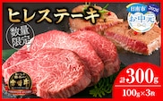 【お中元・夏の贈り物】数量限定 超希少 宮崎牛 ヒレステーキ 計300g 牛肉 黒毛和牛 赤身 おすすめ おかず 人気 国産 高級 ステーキ肉 A4 A5 記念日 お祝い 贈り物 プレゼント ギフト 贈答 ご褒美 お取り寄せ ミヤチク ブランド牛 配送月が選べる 宮崎県 日南市 送料無料_DB46-262