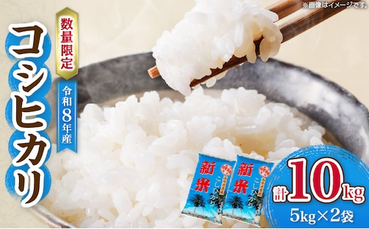 令和8年産 新米 コシヒカリ 計10kg お米 ご飯 ライス 国産 数量限定 期間限定 人気 食品 精米 白米 こしひかり 有洗米 おにぎり お弁当 炊き込みご飯 雑炊 ギフト プレゼント 贈り物 お取り寄せ 産地直送 宮崎県 日南市 送料無料_D131-26