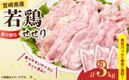 希少部位 宮崎県産 若鶏 せせり 計3kg 鶏肉 とり 鳥 小肉 国産 小分け 真空パック おかず お弁当 おつまみ 食品 チキン 簡単調理 鶏飯 焼き鳥 唐揚げ 炒め物 煮物 焼肉 串焼き チキンカレー おすすめ 贈り物 ギフト おすそ分け 冷凍 宮崎県 日南市 送料無料_DB35-25