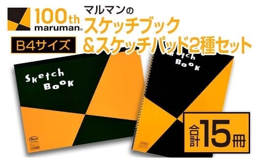 マルマン スケッチブック スケッチパッド B4サイズ 2種 セット 合計15冊 雑貨 文房具 メモ帳 国産 日用品 画用紙 ノート イラスト お絵かき帳 スクラップブッキング 自由帳 キャンバス デッサン 筆記用具 事務用品 議事録 おすすめ 宮崎県 日南市 送料無料_E54-25