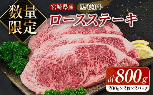 数量限定 黒毛和牛 ロース ステーキ 計800g 牛肉 国産 ビーフ おすすめ グルメ 食品 贅沢 ディナー おかず 晩ご飯 食べ応え 赤身 焼肉 鉄板焼き BBQ バーベキュー キャンプ グランピング お取り寄せ ミヤチク 宮崎県 日南市 送料無料_DC26-25