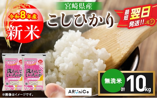 最短翌日発送 新米 コシヒカリ 令和8年産 10kg 2026年産 無洗米 日南市産 米 ご飯 ライス こめ 超早場米 国産 食品 精米 白米 おすすめ おにぎり おむすび お弁当 炊き込みご飯 雑炊 ギフト 贈り物 産地直送 選べる 宮崎県 送料無料_DC38-26