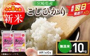 最短翌日発送 新米 コシヒカリ 令和8年産 10kg 2026年産 無洗米 日南市産 米 ご飯 ライス こめ 超早場米 国産 食品 精米 白米 おすすめ おにぎり おむすび お弁当 炊き込みご飯 雑炊 ギフト 贈り物 産地直送 選べる 宮崎県 送料無料_DC38-26