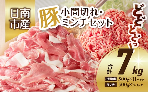 豚小間切れ＆豚ミンチセット(合計7kg) 豚肉 ポーク 国産 食品 おかず こま切れ 挽肉 日南市産 個包装 万能食材 おすすめ 生姜焼き 炒め物 ハンバーグ おかず お弁当 おつまみ お取り寄せ グルメ 詰め合わせ おすそ分け 宮崎県 送料無料_DB20-23