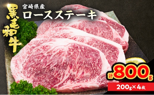 黒毛和牛 ロースステーキ 計800g 肉 牛 牛肉 和牛 国産 ステーキ肉 ビーフ 食品 ディナー おかず 晩ご飯 食べ応え 赤身 焼肉 鉄板焼き BBQ バーベキュー おすすめ 小分け ギフト 贈り物 贈答 ご褒美 ミヤチク 冷凍 宮崎県 日南市 送料無料_DC26-25
