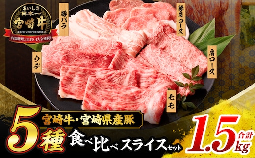 宮崎牛 宮崎県産豚 5種 食べ比べ スライス セット 合計1.5kg 数量限定 肉 牛肉 豚肉 豚バラ 国産 食品 A4 A5 黒毛和牛 和牛 肩ロース モモ ウデ すき焼き しゃぶしゃぶ 牛丼 豚しゃぶ おかず お弁当 ご褒美 お祝 記念日 贈り物 ギフト 贈答 冷凍 宮崎県 日南市 送料無料_DC24-24