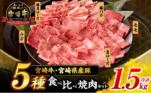 宮崎牛 宮崎県産豚 5種 食べ比べ 焼肉 セット 合計1.5kg 数量限定 肉 牛肉 豚肉 豚バラ 国産 食品 A4 A5 黒毛和牛 和牛 肩ロース モモ ウデ 豚肩ロース バーベキュー BBQ アウトドア おかず お弁当 ご褒美 お祝 記念日 贈り物 ギフト 贈答 冷凍 宮崎県 日南市 送料無料_DC25-24