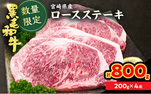 数量限定 黒毛和牛 ロースステーキ 計800g 肉 牛 牛肉 和牛 国産 ステーキ肉 ビーフ 食品 贅沢 ディナー おかず 晩ご飯 食べ応え 赤身 焼肉 鉄板焼き BBQ バーベキュー おすすめ 小分け ギフト 贈り物 贈答 ご褒美 ミヤチク 冷凍 宮崎県 日南市 送料無料_DC26-25
