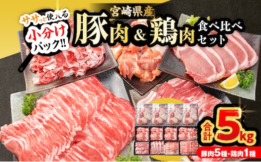 豚肉 鶏肉 食べ比べ セット 合計5kg 国産 食品 しゃぶしゃぶ 焼肉 BBQ とんかつ 切り落とし 豚ロース 豚バラ 鶏モモ からあげ 生姜焼き 小分け バラエティ 人気 おすすめ おすそ分け おかず お弁当 晩ご飯 宮崎県 日南市 送料無料_DC32-25