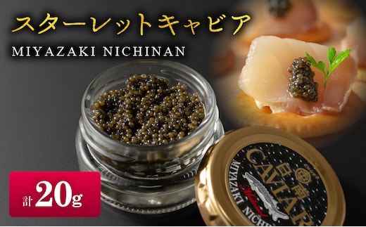 スターレットキャビア 計20g 魚卵 キャビア 国産 小粒 魚介 魚貝 食品 加工品 希少 コチョウザメ 世界三大珍味 海産物 おすすめ ご褒美 パーティー 前菜 オードブル おつまみ グルメ ギフト 贈り物 贈答 記念日 お祝い 特産品 冷凍 宮崎県 日南市 送料無料_DC53-26
