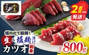 獲れたて 新鮮 生カツオ 刺身 塩麹漬け カツオ刺身 食べ比べ セット 計800g 魚 魚介類 海鮮 食品 国産 鰹 かつお さしみ 刺し身 赤身 急速冷凍 小分け 真空パック 個包装 ギフト 贈り物 贈答 プレゼント おすすめ おつまみ 海の幸 宮崎県 日南市 送料無料_DC40-26