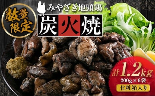数量限定 みやざき地頭鶏 炭火焼 計1.2kg 化粧箱入り 鶏肉 チキン 国産 ブランド鶏 選べる内容量 加工品 惣菜 おかず おつまみ 小分け 真空パック 簡単調理 食品 ギフト プレゼント 贈り物 贈答品 宮崎名物 お取り寄せ グルメ 宮崎県 日南市 送料無料_DD7-23