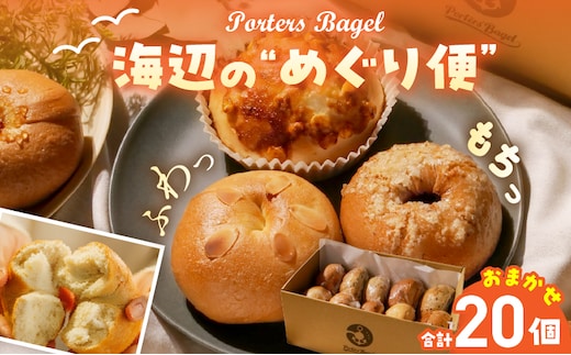 Porters Bagel ベーグル 海辺の“めぐり便” おまかせ セット 合計20個 パン ブレッド スイーツ こだわり 国産 おやつ デザート ギフト プレゼント 贈り物 お取り寄せ グルメ おすそ分け 数量限定 宮崎県 日南市 送料無料_DD17-25