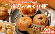 Porters Bagel ベーグル 海辺の“めぐり便” おまかせ セット 合計20個 パン ブレッド スイーツ こだわり 国産 おやつ デザート ギフト プレゼント 贈り物 お取り寄せ グルメ おすそ分け 数量限定 宮崎県 日南市 送料無料_DD17-25