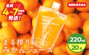 果汁 100％ まる搾り みかん ジュース 220ml×20本 機能性表示食品 飲料 ソフトドリンク 果物 フルーツ 柑橘 ミカン シャーベット 国産 人気 おすすめ ギフト おすそ分け お土産 贈り物 プレゼント お取り寄せ 宮崎県 日南市 送料無料_DD20-26