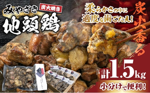 みやざき地頭鶏 炭火焼き 計1.5kg 鶏肉 地鶏 国産 加工品 惣菜 食品 ブランド 小分け 個包装 おすそ分け 本格的 こだわり おかず お弁当 おつまみ 晩ご飯 簡単調理 レンチン お取り寄せ グルメ 名物 ご当地 宮崎県 日南市 送料無料_E35-22