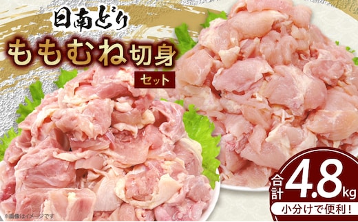 日南どり もも むね 切身 セット 合計4.8kg 肉 鶏肉 とり 鳥 国産 小分け 真空パック カット済 おすすめ 詰め合わせ おかず お弁当 唐揚げ スープ 煮込み 蒸し料理 ギフト 贈り物 贈答 お祝い 記念日 宮崎県 日南市 送料無料_E50-25