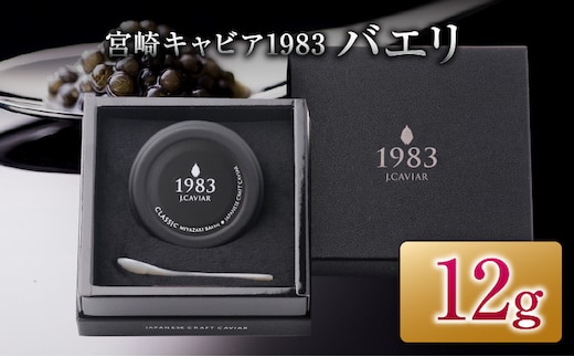 宮崎キャビア1983 バエリ 12g キャビア 加工品 魚卵 魚介 食品 国産 黒いダイヤ 三大珍味 ご褒美 お祝い 記念日 パーティー おすすめ 無添加 ギフト 贈答 贈り物 プレゼント お取り寄せ グルメ 宮崎県 日南市 送料無料_EB14-25