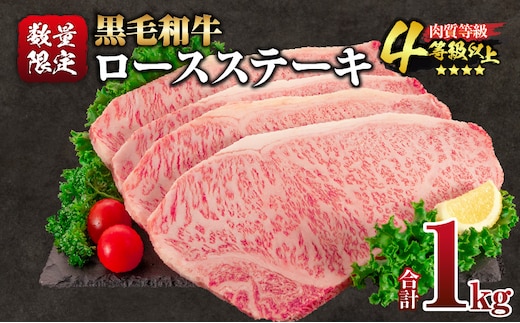 【令和8年1月配送】数量限定 黒毛和牛 ロースステーキ 4枚 計1kg 肉 牛肉 国産 霜降り 人気 おすすめ 高級 贅沢 記念日 お祝い ギフト プレゼント お土産 贈り物 贈答 詰め合わせ 惣菜 おかず ミヤチク 配送月が選べる 宮崎県 日南市 送料無料_ED11-25-01