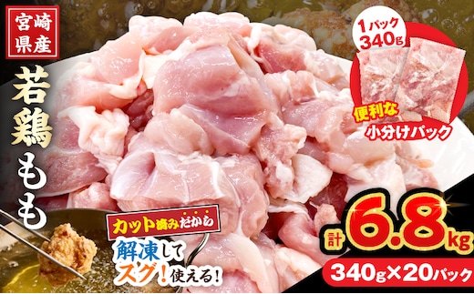 宮崎県産 若鶏 もも肉 カット 計6.8kg(340g×20パック) 数量限定 肉 鶏肉 鶏もも 小分け 真空パック チキン 国産 おかず おつまみ お弁当 万能食材 食品 簡単調理 から揚げ とり天 親子丼 チキン南蛮 カレー シチュー 大容量 おすそ分け 選べる 冷凍 日南市 送料無料_EB17-25