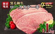 【令和8年2月配送】数量限定 黒毛和牛 ロースステーキ 4枚 計1kg 肉 牛肉 国産 霜降り 人気 おすすめ 高級 贅沢 記念日 お祝い ギフト プレゼント お土産 贈り物 贈答 詰め合わせ 惣菜 おかず ミヤチク 配送月が選べる 宮崎県 日南市 送料無料_ED11-25-02