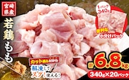 宮崎県産 若鶏 もも肉 カット 計6.8kg(340g×20パック) 数量限定 肉 鶏肉 鶏もも 小分け 真空パック チキン 国産 おかず おつまみ お弁当 万能食材 食品 簡単調理 から揚げ とり天 親子丼 チキン南蛮 カレー シチュー 大容量 おすそ分け 選べる 冷凍 日南市 送料無料_EB17-25