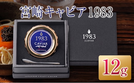 宮崎キャビア1983 12g 魚卵 魚介 魚貝 国産 世界三大珍味 黒いダイヤ 上質 ご褒美 お祝い 記念日 加工品 食品 お土産 おすすめ 化粧箱 ギフト プレゼント 贈り物 贈答 パーティー おつまみ お取り寄せ グルメ 宮崎県 日南市 送料無料_ED9-25