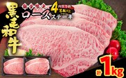 【令和8年3月配送】数量限定 黒毛和牛 ロースステーキ 4枚 計1kg 肉 牛肉 国産 霜降り 人気 おすすめ 高級 贅沢 記念日 お祝い ギフト プレゼント お土産 贈り物 贈答 詰め合わせ 惣菜 おかず ミヤチク 配送月が選べる 宮崎県 日南市 送料無料_ED11-25-03